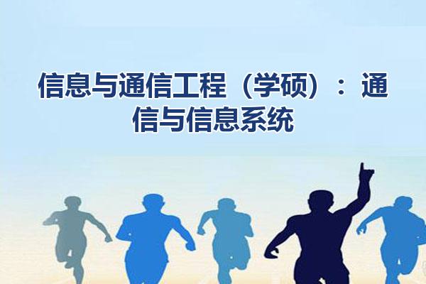 信息与通信工程（学硕）